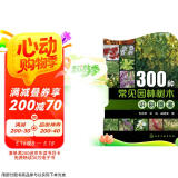 300种常见园林树木识别图鉴