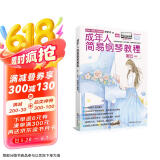 成年人简易钢琴教程(新版.简谱)