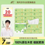清风【李昀锐同款】抽纸 原木2层200抽*20包S码 面巾纸 餐巾纸 整箱
