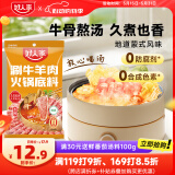 好人家涮牛羊肉火锅底料220g 香辣羊蝎子调料东北炖牛骨调料香辣