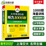 英语四级听力 备考2025年12月 华研外语 大学英语4级听力1000题专项训练 新题型2025.6