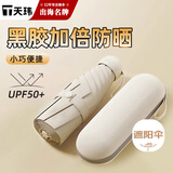 天玮伞业（Tianwei umbrella）太阳伞防晒防紫外线女晴雨两用雨伞遮阳伞迷你五折胶囊伞可·定制