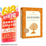 我亲爱的甜橙树 语文阅读推荐丛书 七年级上册建议阅读