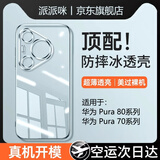 派派咪【德国进口】适用华为Pura70手机壳pura80pro+新款保护套Ultra超薄透明p70镜头全包防摔高级硅胶软 【全透明】秀出新机丨冰透薄感丨 美过裸机 华为Pura 70 Pro+