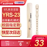 雅马哈（YAMAHA）高音C调竖笛8孔德式日耳曼式八孔学生儿童学校指定款英式巴洛克 德式八孔C调YRS-23