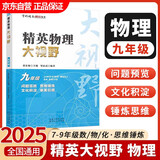 2024新版黄东坡精英物理大视野九年级中学奥数教程解题思路奥赛辅导用书优等生数学题库