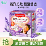 花王（KAO）日本蒸汽眼罩加热式眼膜滋润舒缓眼周眼部热敷贴发热遮光安睡眼贴 薰衣草香12p