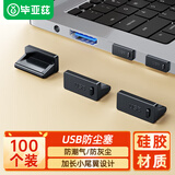 毕亚兹 USB防尘塞 笔记本台式机电脑USB接口保护塞 USB口封口塞堵头防尘盖可拆卸硅胶材质100个装黑色