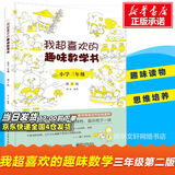 我超喜欢的趣味数学书 一二三四五六年级123456数学思维训练 趣味数学在哪里好玩的举一反三练习题册教程同步训练课外书邢书田马慧 三年级