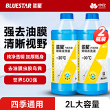 蓝星汽车防冻玻璃水-30度 2L*2瓶 去油膜强力去污挡风雨刮水四季通用