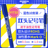 斑马牌（ZEBRA）YYTS5蓝色油性记号笔粗细双头速干笔学生美术绘图画勾线签字笔高颜值办公文具 10支