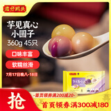 湾仔码头芋圆汤圆组合装360g45只(黑芝麻/紫薯/红豆)元宵早餐点心速冻食品