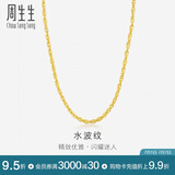 周生生黄金项链 足金双扣水波纹男女锁骨链素链 64425N计价45厘米6.45克