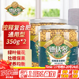 德沃多肥料控释复合肥350g*2花卉绿植缓释颗粒肥盆栽花肥料通用兰花月季多肉