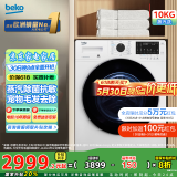 倍科(BEKO)10公斤变频洗衣机滚筒全自动 家用大容量10KG蒸汽除菌抗敏洗 低噪甩干 BU-WCP 101452 PI