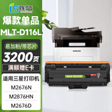 连盛MLT-D116L易加粉粉盒 适用三星SL-M2676N M2626D M2826ND M2625D M2825DW M2875激光打印机一体机墨盒