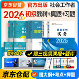 备考2026 社会工作者2025 社工初级2025官方正版教材+2026新版（习题集+历年真题详解与高频考点）6本套社会工作综合能力+社会工作实务 6本套中国社会出版社初级社工