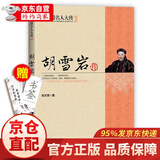 中国名人大传：胡雪岩传