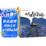 一起来读古诗词（全10册）音频伴读 120首古诗词 我爱学语文 全彩插画 经典诗歌少儿小学幼小衔接知识学习读物课外阅读 亲亲科学图书馆 