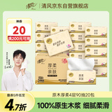 清风【李昀锐同款】抽纸 厚柔4层90抽*20包S码 纸巾抽 新老包装交替