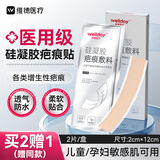 维德（WELLDAY）硅凝胶医用疤痕贴剖腹产去黑色素沉淀专用助修复祛疤贴2X12cm*2片