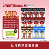 SMARTBONES狗零食会员礼包洁齿骨狗狗磨牙棒鸡肉牛肉幼犬小型犬大型犬狗咬胶 小型犬会员礼包