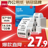 得力(deli)57*50型14.5米*32卷 白令海热敏收银纸 京东美团外卖小票纸11752【适配58mm机器 5801P等】