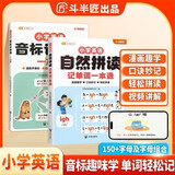 斗半匠小学英语自然拼读记单词一本通英语音标记单词一本通小学英语单词记背神器小学生零基础学英语（2册）