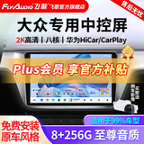 飞歌导航适朗逸迈腾速腾宝来帕萨特途观高尔夫汽车载中控大屏一体车机 X3Max高通8核8+256+AHD后视+安装