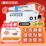 [人福] 他克莫司软膏0.1%*10g/盒