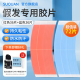 苏泉假发胶片生物双面胶假发贴粘性男防水防汗织发补发红厚蓝薄款72片
