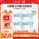 简爱 0%蔗糖 酸奶 135g*4杯 天然乳蛋白 无蔗糖酸奶 健康轻食