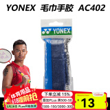 YONEX尤尼克斯羽毛球手胶AC102C毛巾胶龙骨手胶缓减震膜yy羽毛球拍手胶 AC402EX 蓝色 毛巾手胶