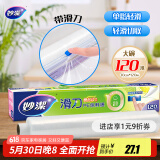 妙洁 滑刀保鲜膜 大号*120米 冰箱微波炉食品级带切割盒