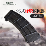 兵临天下 95式橡胶模拟器 模拟训练器材训练专用非真品黑色（需要开采购证明）