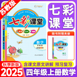 2025秋七彩课堂四年级上册语文数学英语人教版北京版小学4年级上册下册同步教材全解读辅导书练习册 四年级上册  数学【苏教版】
