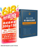 最高人民法院执行最新司法解释适用指导与条文对照