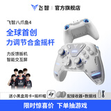 飞智八爪鱼4 无线游戏手柄 力调节合金摇杆Switch类xbox蓝牙体感PC电脑ns电视Steam