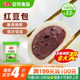 安井 红豆包 1kg 2斤装约33个 豆沙包 广式早茶糕点点心 家庭装面点