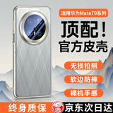 鸿锦富【首款热销4W+】适配华为mate70pro手机壳pro+优享版保护套镜头全包防摔真皮保护套超薄散热轻奢 【金丝银锦】原机纹丨全包镜头丨轻薄防摔 华为Mate70 Pro/ Pro+/优享版 通