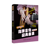 好听易学：指弹吉他经典曲集（简单易学，助你入门指弹！）120余首指弹曲谱，流行&经典，应有尽有！200条作者示范、教学视频，扫码随心看!