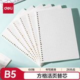 得力（deli）文具B5/60张活页本替芯26孔笔记本子活页纸内页考研作业本方格单本NB560-2