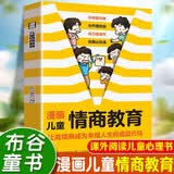 漫画儿童情商教育 儿童心理健康教育 情绪管理 性格培养 漫画故事书 儿童成长教育 课外阅读