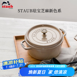 珐宝（staub）法国进口珐琅铸铁锅平底铸铁锅双耳煲汤锅炖锅炒锅电磁炉通用 圆炖锅芝麻色 24cm