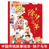 【特价绘本多系列可选】中国传统节日故事 幼儿睡前故事 习惯培养 情商绘本 3-6岁儿童绘本  哪吒闹海绘本之魔童降世魔童闹海 中国经典故事绘本 除夕与年