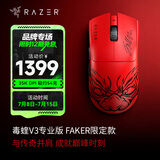 雷蛇（Razer）毒蝰V3pro专业版 无线鼠标极速版 电竞游戏鼠标 轻量化鼠标游戏鼠标右手专用对称型 毒蝰V3专业版【FAKER限定款】