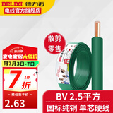 德力西BV2.5平方铜芯电线国标单芯单股硬线照明线家装电线电缆散剪零线 绿色(1件为1米) 1m