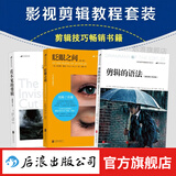 影视剪辑教程套装全3册 眨眼之间+剪辑的语法+看不见的剪辑 电影剪辑技巧书籍 后浪正版