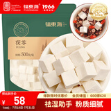 福东海 茯苓500克（大块约1.2-1.4CM）云南茯苓块茯苓丁茯苓片煲汤材料