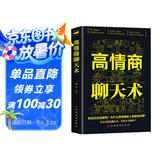 高情商聊天术口才说话技巧口才训练与沟通技巧如何提高情商和口才语言表达的书